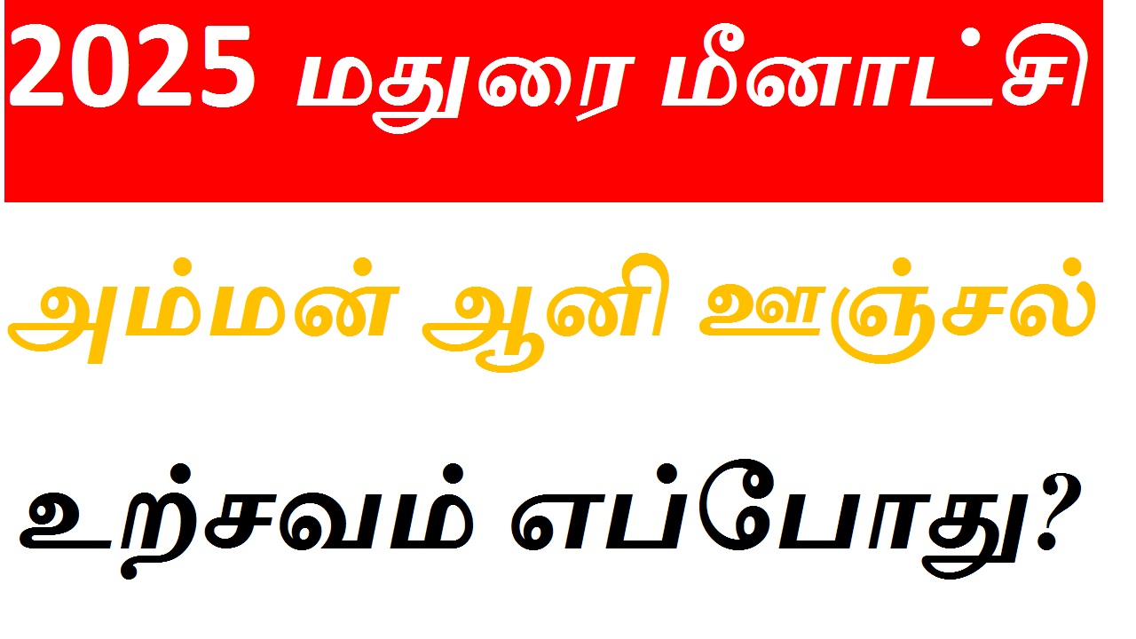 2025 மதுரை மீனாட்சி அம்மன் ஆனி ஊஞ்சல் உற்சவம் எப்போது