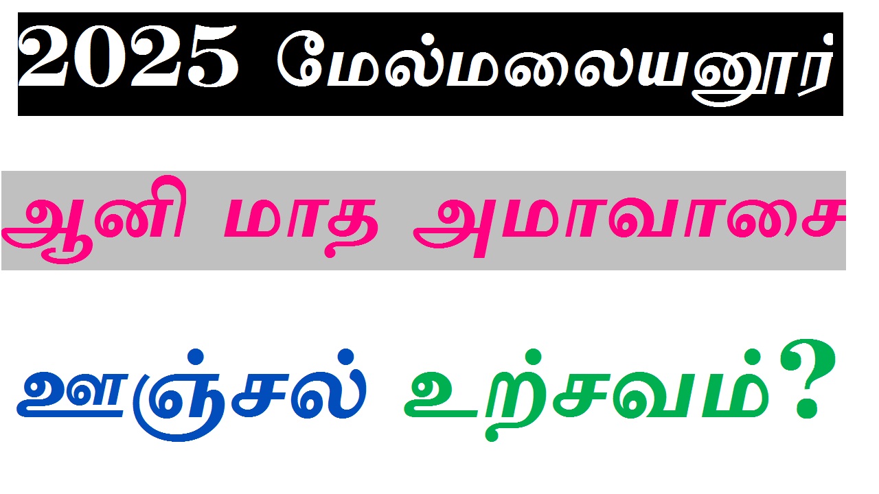 2025 மேல்மலையனூர் ஆனி மாத அமாவாசை ஊஞ்சல் உற்சவம்