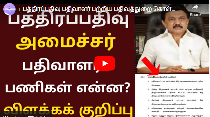2023 சார் பதிவாளர் பணிகள் என்ன - பத்திரப்பதிவு முறை