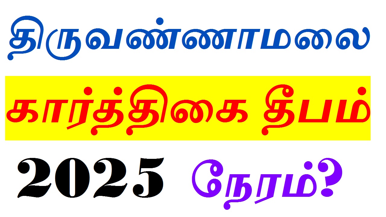 2025 திருவண்ணாமலை கார்த்திகை தீபம் ஏற்றும் நேரம் எப்போது