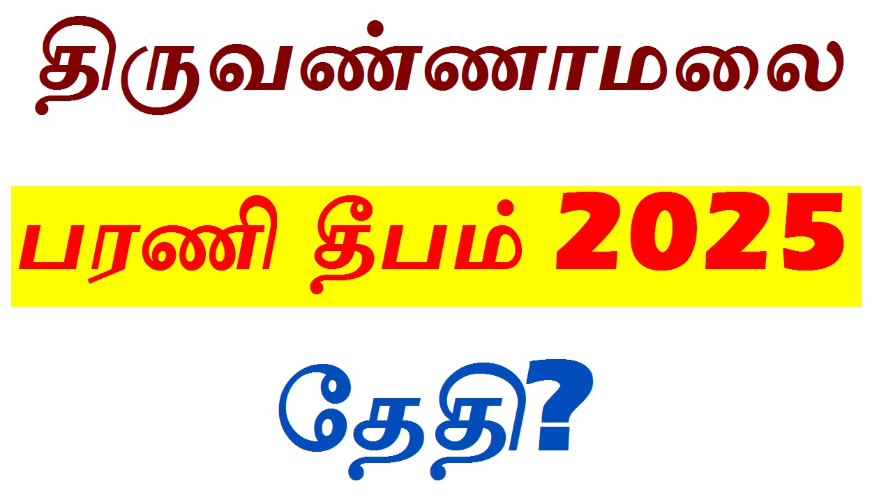 திருவண்ணாமலை பரணி தீபம் 2025 தேதி
