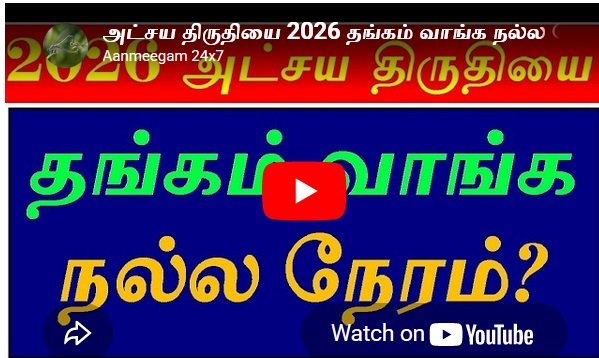 2026 அட்சய திருதியை அன்று தங்கம் வாங்க நல்ல நேரம்