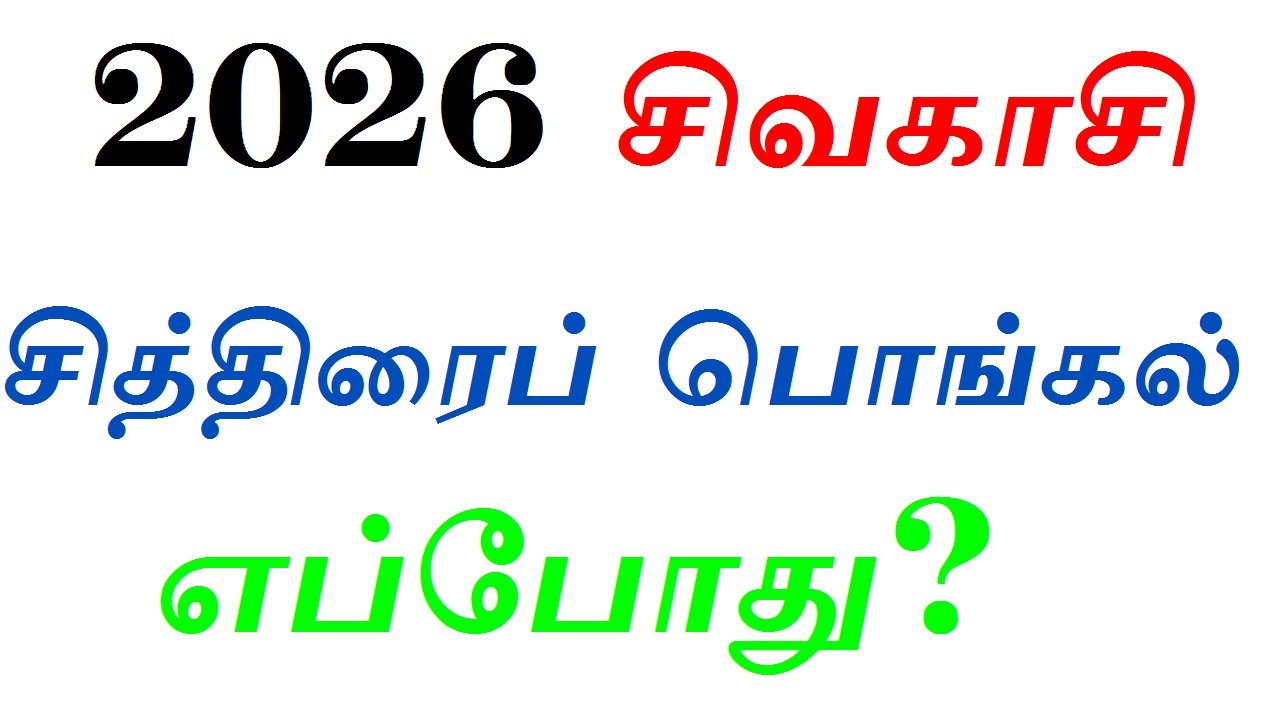 2026 சிவகாசி சித்திரைப் பொங்கல் எப்போது