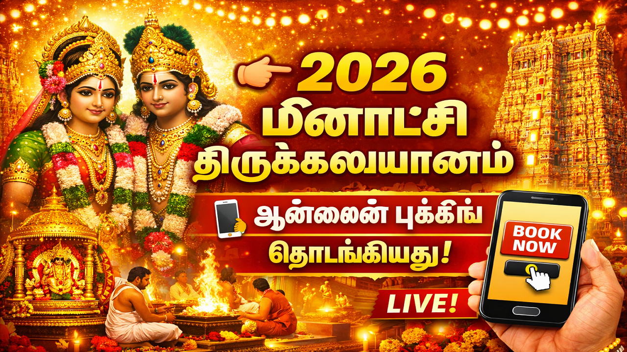 2026 மதுரை மீனாட்சி திருக்கல்யாணம் ஆன்லைனில் புக்கிங்