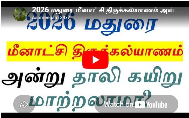 மீனாட்சி திருக்கல்யாணம் 2026 அன்று வீட்டில் திருமாங்கல்யம் மாற்றிக் கொள்ளும் நேரம்
